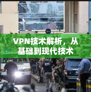 VPN技术解析，从基础到现代技术