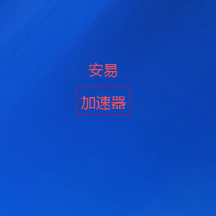 安易VPN-官方客户端下载入口｜智能切换国际线路，稳定高速网络加速体验