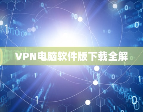 VPN电脑软件版下载全解