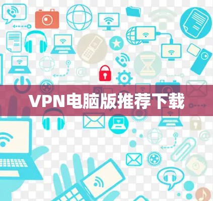VPN电脑版推荐下载