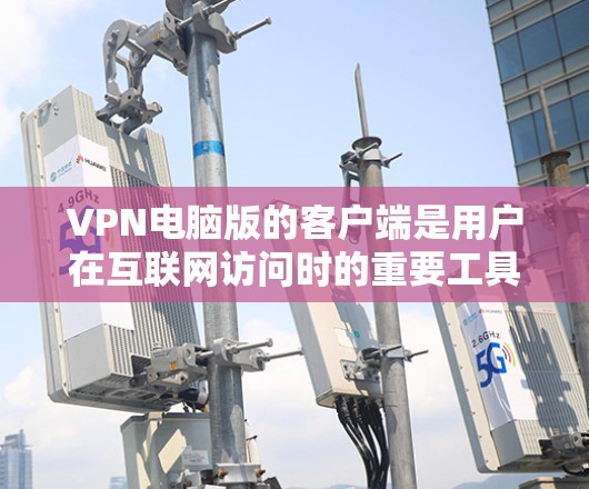 VPN电脑版的客户端是用户在互联网访问时的重要工具,可以帮助他们进行加密访问、数据安全和隐私保护。以下是基于Windows 1的推荐列表,供您参考 VPN电脑版的客户端是用户在互联网访问时的重要工具,可以帮助他们进行加密访问、数据安全和隐私保护。以下是基于Windows 1的推荐列表,供您参考