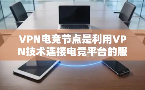 VPN电竞节点是利用VPN技术连接电竞平台的服务器,以实现游戏和比赛的全球进行。以下是关于VPN电竞节点的详细分析 VPN电竞节点是利用VPN技术连接电竞平台的服务器,以实现游戏和比赛的全球进行。以下是关于VPN电竞节点的详细分析