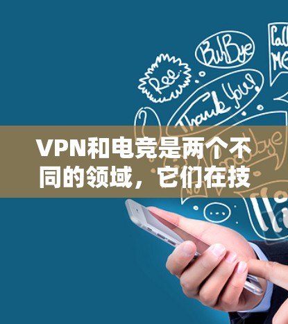 VPN和电竞是两个不同的领域，它们在技术上和应用场景上是完全不同的。因此，将VPN用于电竞平台可能并不符合电竞平台的初衷，或者可能引发不必要的安全风险