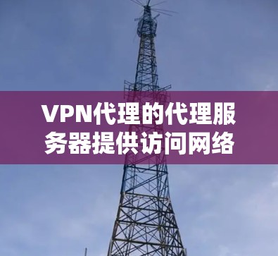 VPN代理的代理服务器提供访问网络资源的访问权限,但这些服务器的速度可能会影响用户的网络体验。为了检测VPN代理的代理服务器速度,可以使用以下方法 VPN代理的代理服务器提供访问网络资源的访问权限,但这些服务器的速度可能会影响用户的网络体验。为了检测VPN代理的代理服务器速度,可以使用以下方法