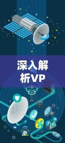 深入解析VPN代理速度测试报告