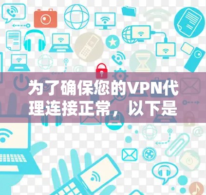 为了确保您的VPN代理连接正常，以下是一步步的测试指南