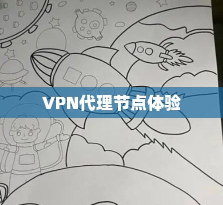VPN代理节点体验