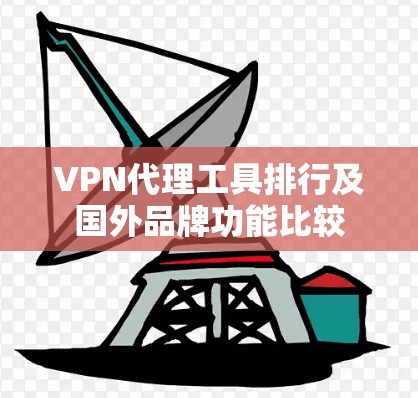VPN代理工具排行及国外品牌功能比较