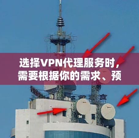 选择VPN代理服务时，需要根据你的需求、预算和使用场景来决定。以下是一些常见的VPN代理服务类型和推荐