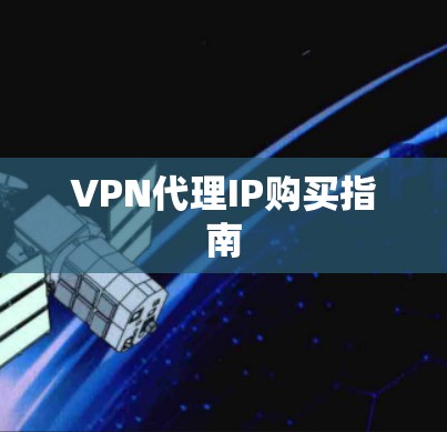 VPN代理IP购买指南