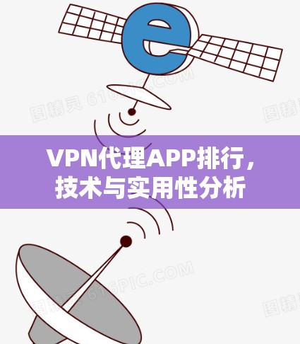 VPN代理APP排行，技术与实用性分析