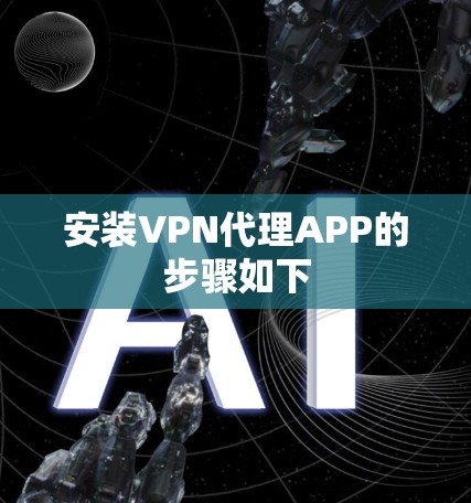 安装VPN代理APP的步骤如下
