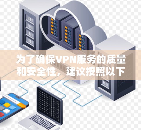 为了确保VPN服务的质量和安全性，建议按照以下步骤进行测试