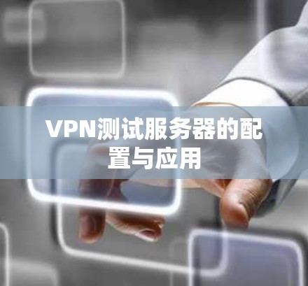 VPN测试服务器的配置与应用
