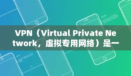 VPN（Virtual Private Network，虚拟专用网络）是一种网络技术，通过创建一个加密的通道，使用户能够安全地访问互联网，同时保护其在线活动的隐私。以下是使用VPN的基本操作说明