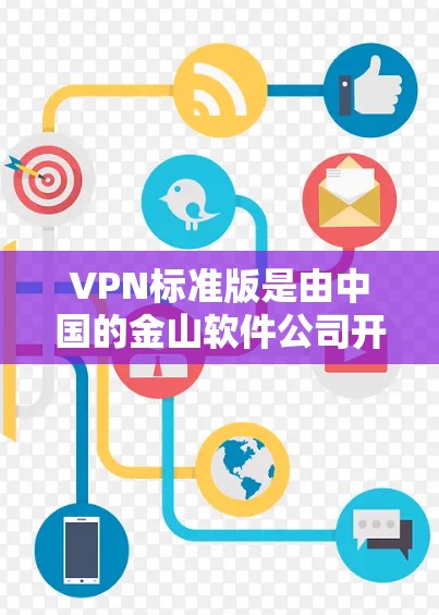 VPN标准版是由中国的金山软件公司开发的一款VPN客户端,广泛应用于企业和个人用户连接网络时的安全加密需求。以下是下载VPN标准版的步骤 VPN标准版是由中国的金山软件公司开发的一款VPN客户端,广泛应用于企业和个人用户连接网络时的安全加密需求。以下是下载VPN标准版的步骤
