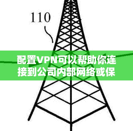 配置VPN可以帮助你连接到公司内部网络或保护隐私。以下是详细的步骤指南