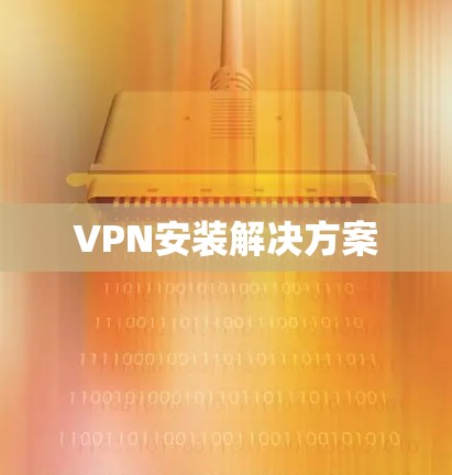 VPN安装解决方案