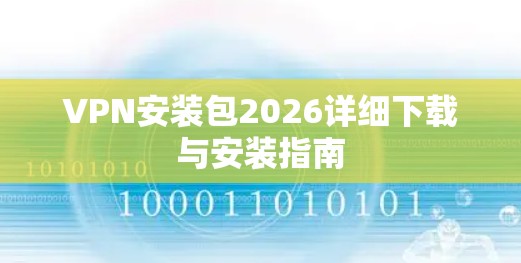 VPN安装包2026详细下载与安装指南
