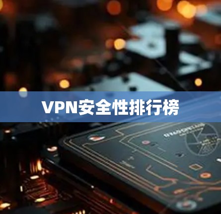 VPN安全性排行榜