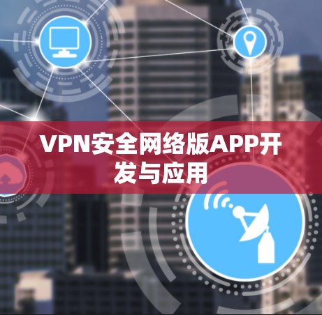 VPN安全网络版APP开发与应用