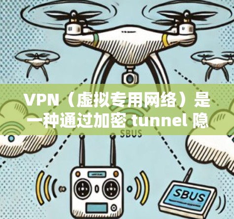 VPN（虚拟专用网络）是一种通过加密 tunnel 隐藏互联网流量，提供安全和隐私保护的网络技术。VPN 的安全能力主要取决于以下几个关键因素