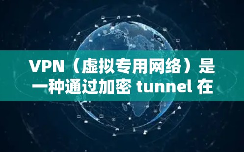 VPN（虚拟专用网络）是一种通过加密 tunnel 在公网上建立安全连接的网络技术，目的是为用户提供一种安全的方式来访问网络资源。以下是一个VPN安全连接方案的详细说明