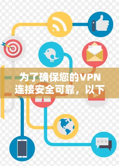 为了确保您的VPN连接安全可靠，以下是分步骤的测试指南