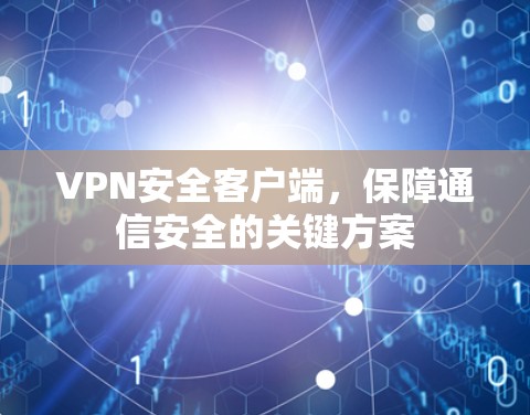 VPN安全客户端，保障通信安全的关键方案