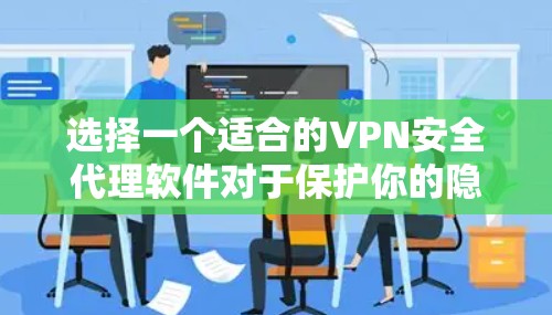 选择一个适合的VPN安全代理软件对于保护你的隐私和安全非常重要。以下是一些推荐的VPN服务和代理工具,涵盖了不同的需求和预算 选择一个适合的VPN安全代理软件对于保护你的隐私和安全非常重要。以下是一些推荐的VPN服务和代理工具,涵盖了不同的需求和预算