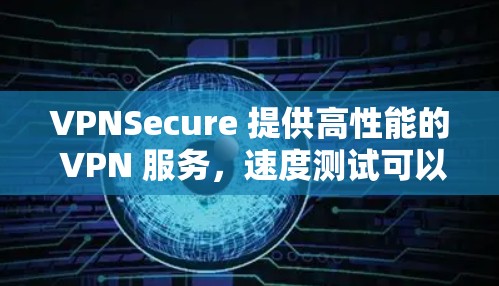 VPNSecure 提供高性能的 VPN 服务,速度测试可以通过多种工具和方法进行。以下是一些常用的速度测试工具和方法 VPNSecure 提供高性能的 VPN 服务,速度测试可以通过多种工具和方法进行。以下是一些常用的速度测试工具和方法
