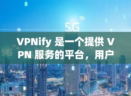 VPNify 是一个提供 VPN 服务的平台,用户可以通过该平台连接到不同的服务器。为了测试 VPN 节点的速度和连接质量,你可以按照以下步骤进行测速和线路测试 VPNify 是一个提供 VPN 服务的平台,用户可以通过该平台连接到不同的服务器。为了测试 VPN 节点的速度和连接质量,你可以按照以下步骤进行测速和线路测试