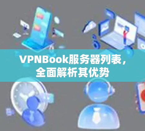 VPNBook服务器列表,全面解析其优势 VPNBook服务器列表,全面解析其优势