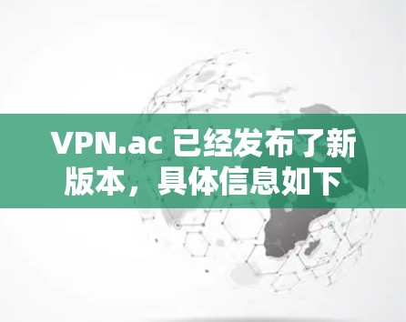 VPN.ac 已经发布了新版本，具体信息如下
