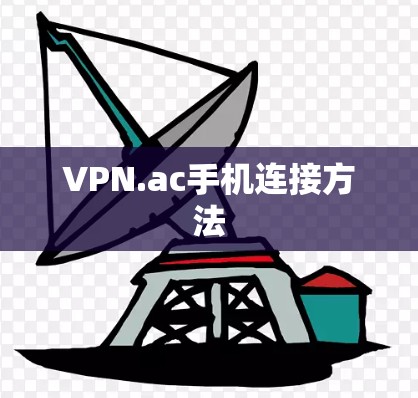 VPN.ac手机连接方法