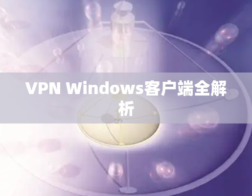 VPN Windows客户端全解析 VPN Windows客户端全解析