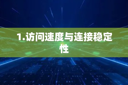 1.访问速度与连接稳定性