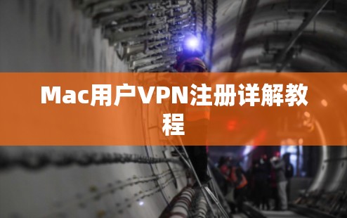 Mac用户VPN注册详解教程