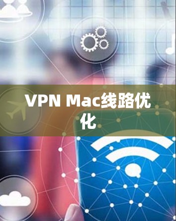 VPN Mac线路优化