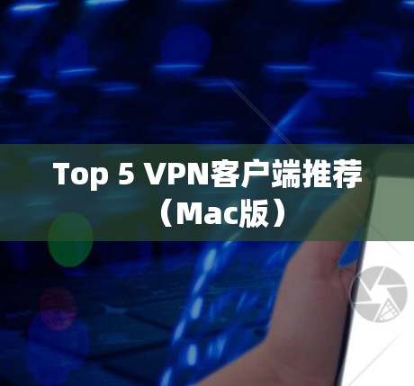 Top 5 VPN客户端推荐(Mac版)