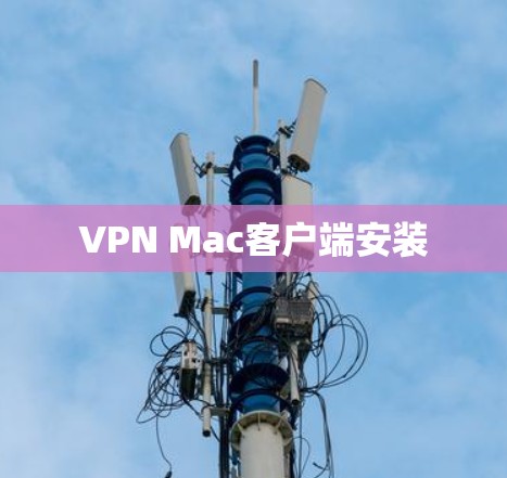 VPN Mac客户端安装