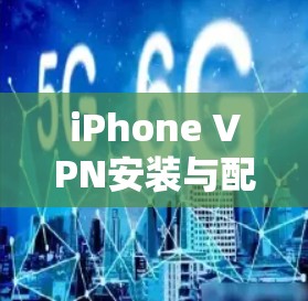 iPhone VPN安装与配置指南