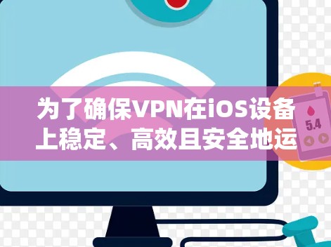 为了确保VPN在iOS设备上稳定、高效且安全地运行,以下是一份系统化的测试指南,帮助您顺利完成线路测试