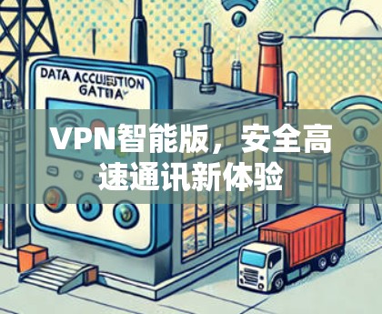 VPN智能版，安全高速通讯新体验