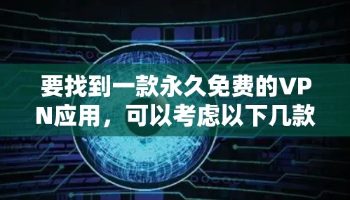 要找到一款永久免费的VPN应用，可以考虑以下几款选项