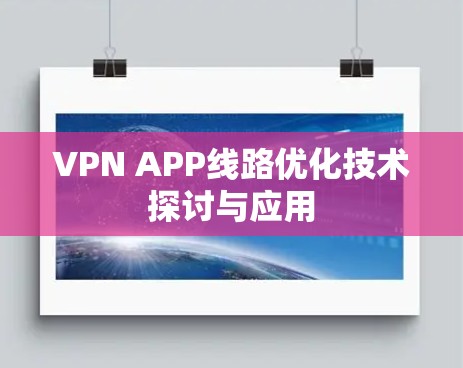 VPN APP线路优化技术探讨与应用