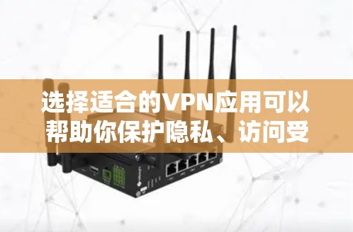 选择适合的VPN应用可以帮助你保护隐私、访问受限内容并确保安全。以下是为你推荐的步骤和几款优质的VPN应用