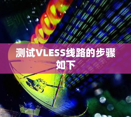 测试VLESS线路的步骤如下