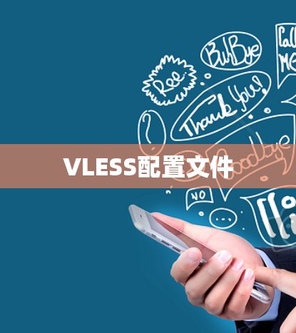 VLESS配置文件