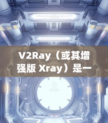 V2Ray（或其增强版 Xray）是一种基于 Go语言 的高性能代理工具，常用于绕过网络限制或优化网络流量。以下是一些优化 V2Ray 的方法，帮助你更好地使用它